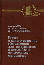 book Расчет и конструирование оборудования для производства и переработки полимерных материалов