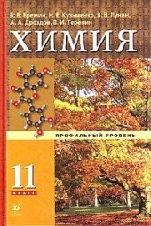 book Химия. 11 класс. Профильный уровень