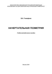 book Начертательная геометрия. Учебно-методическое пособие