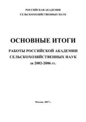 book Основные итоги работы Российской Академии сельскохозяйственных наук за 2002-2006 гг