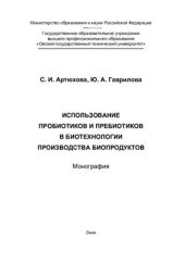 book Использование пробиотиков и пребиотиков в биотехнологии производства биопродуктов