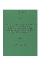 book Цивільна та сімейно-правова відповідальність батьків (осіб, які їх замінюють) за правопорушення, вчинені неповнолітніми