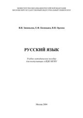 book Русский язык. Учебно-методическое пособие для поступающих в ИДО МГИУ