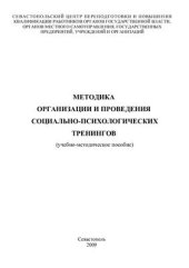 book Методика организации и проведения социально-психологических тренингов
