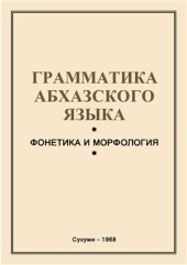 book Грамматика абхазского языка: фонетика и морфология