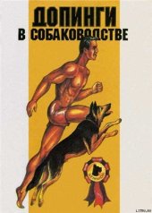 book Допинги в собаководстве