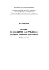 book Основы производственных процессов: технологии допечатного производства: учеб. пособие