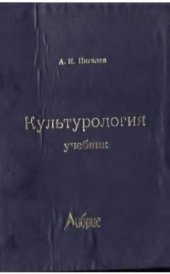 book Культурология. Учебник