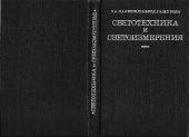 book Светотехника и Светоизмерения