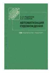 book Автоматизация судовождения