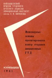 book Инженерные основы проектирования камер сгорания ГТД