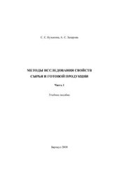 book Методы исследования свойств сырья и готовой продукции