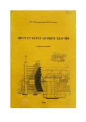 book Энергосберегающие здания