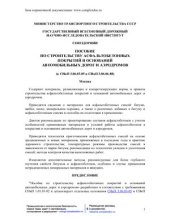 book Пособие по строительству асфальтобетонных покрытий и оснований автомобильных дорог и аэродромов