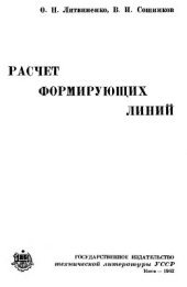 book Расчет формирующих линий