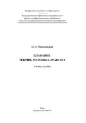 book Плавание. Теория. Методика. Практика
