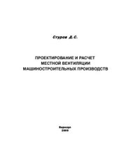 book Проектирование и расчет местной вентиляции машиностроительных производств