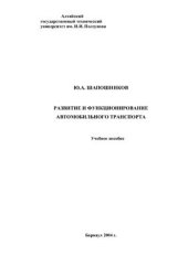 book Развитие и функционирование автомобильного транспорта