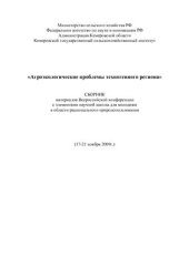 book Агроэкологические проблемы техногенного региона: сборник Всероссийской конференции с элементами научной школы для молодежи в области рационального природопользования