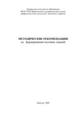 book Методические рекомендации по формированию тестовых заданий