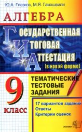 book Алгебра. ГИА. 9 класс. Тематические тестовые задания