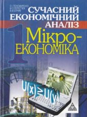 book Сучасний економічний аналіз. Мікроекономіка