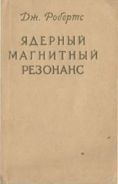 book Ядерный магнитный резонанс. Применение в органической химии