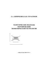 book Теоретические подходы формирования экономической метрологии