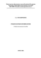 book Гендерология и феминология