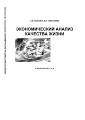 book Экономический анализ качества жизни