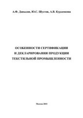 book Особенности сертификации и декларирования продукции текстильной промышленности