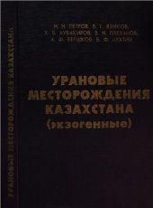 book Урановые месторождения Казахстана: (экзогенные)