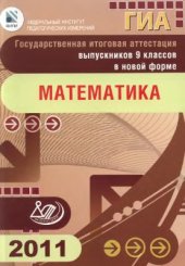 book ГИА - 2011 выпускников 9 классов в новой форме. Математика