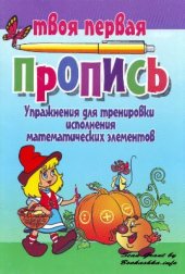 book Упражнения для тренировки исполнения математических элементов