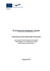 book Електронна комерція і право. Навчально-методичний посібник