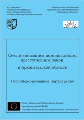 book Сеть по оказанию помощи лицам, преступившим закон, в Архангельской области Российско-немецкое партнерство