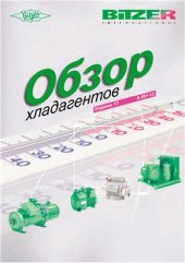 book Обзор хладагентов