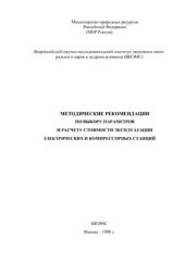 book Методические рекомендации по выбору параметров и расчету стоимости эксплуатации электрических и компрессорных станций