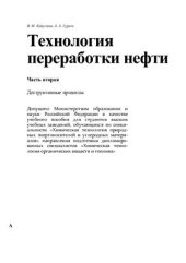 book Технология переработки нефти. Часть 2. Деструктивные процессы