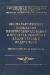 book Профилактические испытания электрооборудования и проверка релейных защит тяговых подстанций