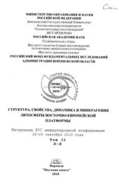 book Структура, свойства, динамика и минерагения литосферы Восточно-Европейской платформы. Том 2