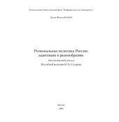 book Региональная политика России: адаптация к разнообразию: аналитический доклад