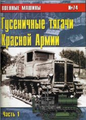 book Гусеничные тягачи Красной Армии. Часть 1