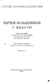 book Партия большевиков у власти. Часть 1