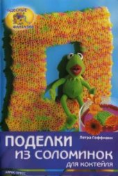 book Поделки из соломинок для коктейля