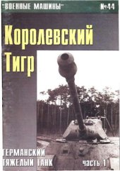 book Королевский Тигр (Часть 1)