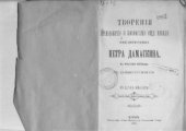book Творения преподобного и богоносного отца нашего священномученика Петра Дамаскина, русском переводе с еллино-греческого: в 2-х кн