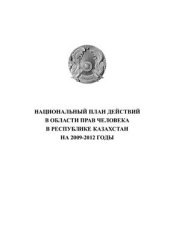 book Национальный план действий в области прав человека в Республики Казахстан на 2009-2012 гг