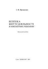 book Безпека життєдіяльності в інженерних рішеннях