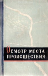 book Осмотр места происшествия